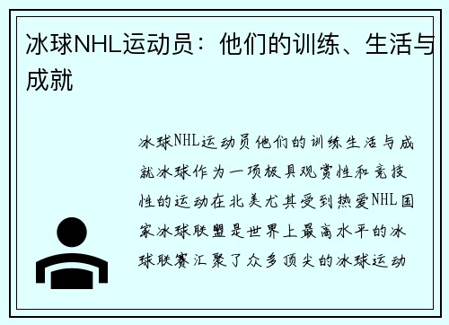 冰球NHL运动员：他们的训练、生活与成就