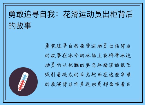 勇敢追寻自我：花滑运动员出柜背后的故事