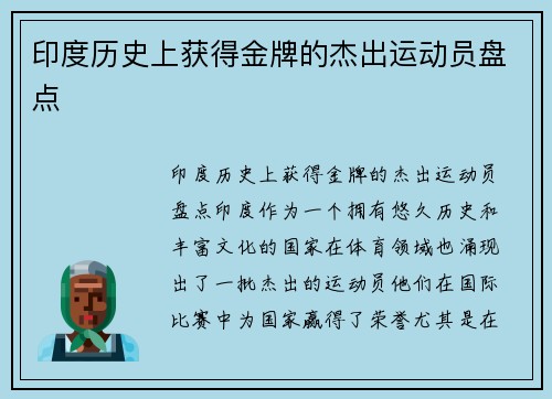 印度历史上获得金牌的杰出运动员盘点