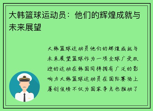 大韩篮球运动员：他们的辉煌成就与未来展望