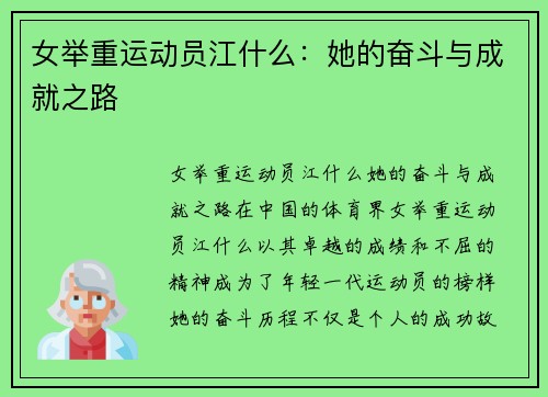 女举重运动员江什么：她的奋斗与成就之路