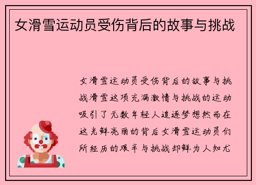 女滑雪运动员受伤背后的故事与挑战