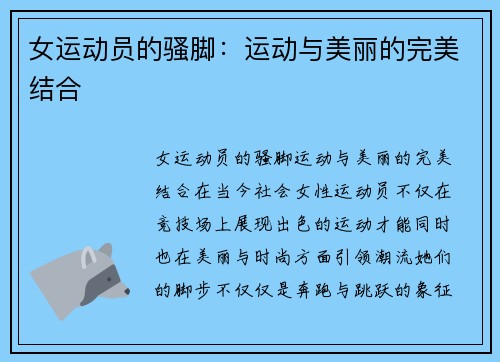 女运动员的骚脚：运动与美丽的完美结合