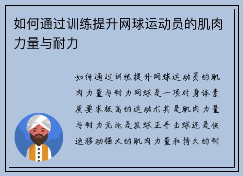 如何通过训练提升网球运动员的肌肉力量与耐力