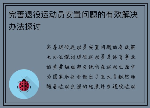 完善退役运动员安置问题的有效解决办法探讨